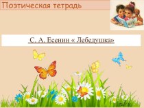 Презентация по теме С. Есенин. Лебёдушка. Мотивы народного творчества в авторском произведении.