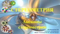 Вводный урок геометрии в 10 классе Стереометрия. Аксиомы стереометрии