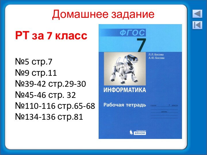 Домашнее заданиеРТ за 7 класс№5 стр.7№9 стр.11№39-42 стр.29-30№45-46 стр. 32№110-116 стр.65-68№134-136 стр.81