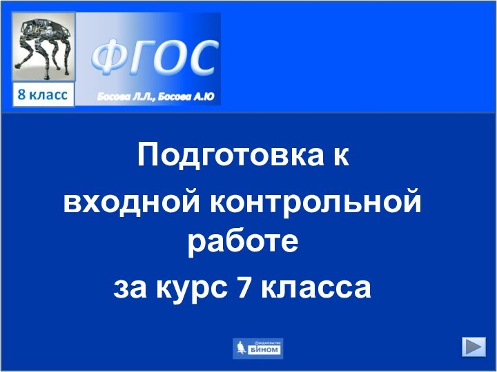 Подготовка к входной контрольной работе за курс 7 класса