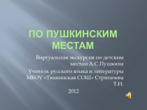 Экскурсия Детские места А.С.Пушкина 5 класс