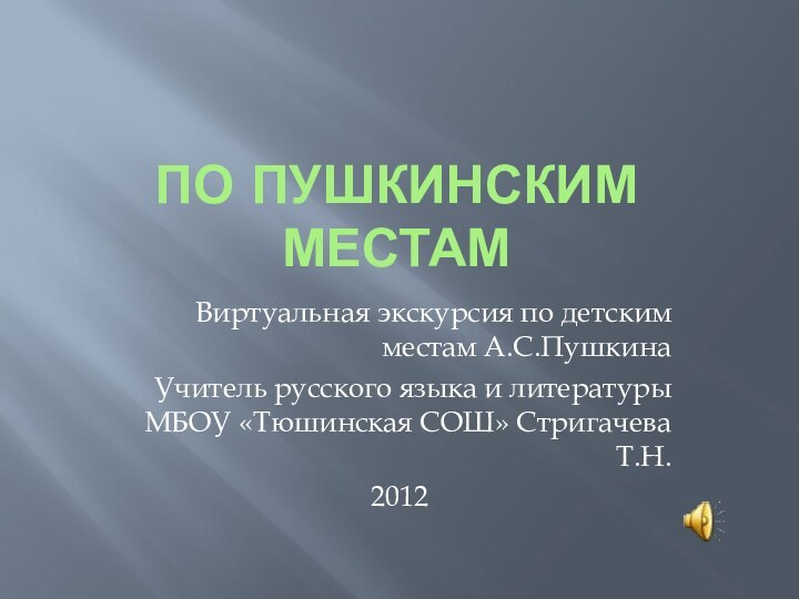 По пушкинским местамВиртуальная экскурсия по детским местам А.С.ПушкинаУчитель русского языка и литературы