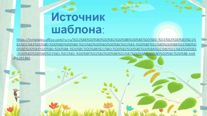 Источник шаблона:https://templates.office.com/ru-ru/%D1%88%D0%B0%D0%B1%D0%BB%D0%BE%D0%BD-%D1%82%D0%B5%D1%81%D1%82%D0%B0-%D0%BD%D0%B0-%D1%82%D0%B5%D0%BC%D1%83-%D0%BF%D1%80%D0%B8%D1%80%D0%BE%D0%B4%D0%B0-%D0%B8-%D0%BC%D0%B8%D1%80-%D0%B2%D0%BE%D0%BA%D1%80%D1%83%D0%B3-%D0%BD%D0%B0%D1%81-%D1%81-%D0%BF%D1%82%D0%B8%D1%87%D0%BA%D0%B0%D0%BC%D0%B8-tm96391486