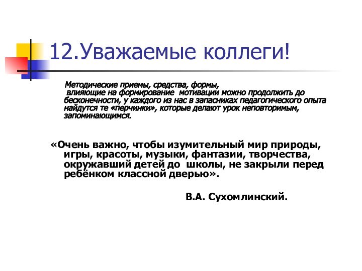 12.Уважаемые коллеги!    Методические приемы, средства, формы,  влияющие на