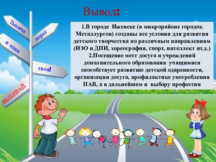 1.В городе Ижевске (в микрорайоне городок Металлургов) созданы все условия для развития