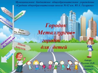 Творческая работа Из истории микрорайона школы № 62 или городок металлургов –городок для детей