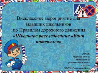 Внеклассное мероприятие Школьное расследование Ваня потерялся