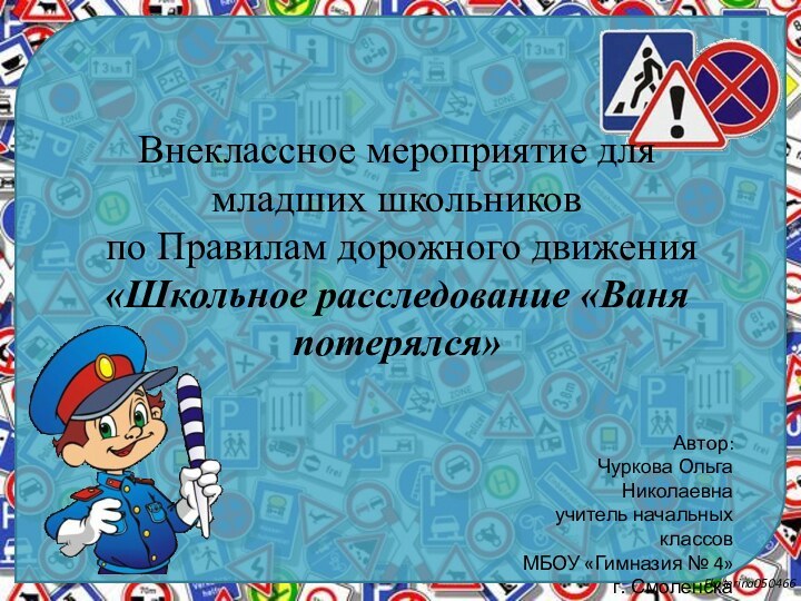 Внеклассное мероприятие для младших школьников  по Правилам дорожного движения