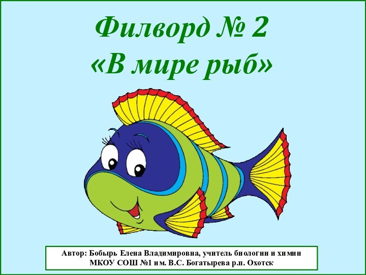 Автор: Бобырь Елена Владимировна, учитель биологии и химии МКОУ СОШ №1 им.