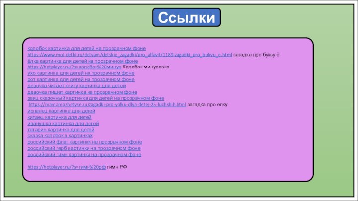 Ссылкиколобок картинка для детей на прозрачном фонеhttps://www.moi-detki.ru/detyam/detskie_zagadki/pro_alfavit/1189-zagadki_pro_bukvu_e.html загадка про букву ёёлка картинка