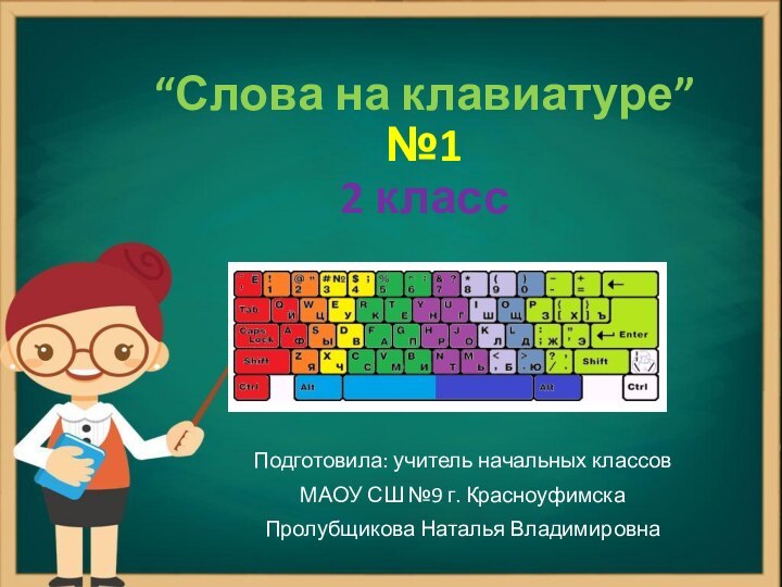 “Слова на клавиатуре” №1 2 классПодготовила: учитель начальных классов МАОУ СШ №9 г. КрасноуфимскаПролубщикова Наталья Владимировна