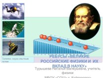 Ребусы по физике на тему Великие российские физики и их вклад в науку