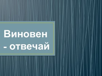 Презентация к уроку: Виновен – отвечай! (7 класс)