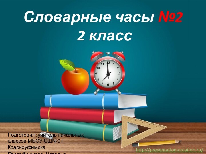 Словарные часы №2  2 классПодготовил: учитель начальных классов МБОУ СШ№9 г.КрасноуфимскаПролубщикова Наталья Владимировна