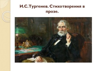 Презентация И.С. Тургенев. Стихотворения в прозе