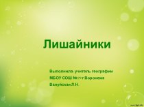 Презентация Лишайники