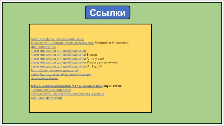Ссылкимихалков фото писателя для детейhttps://litfest.ru/biografii/sergey-mihalkov.html биография Михалковадядя степа книгакниги михалкова для детей