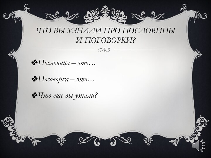 Что вы узнали про пословицы и поговорки?Пословица – это…Поговорка – это…Что еще вы узнали?