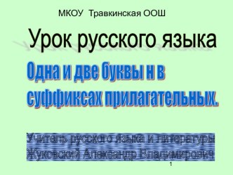 Презентация Одна и две буквы -н- в суффиксах прилагательных