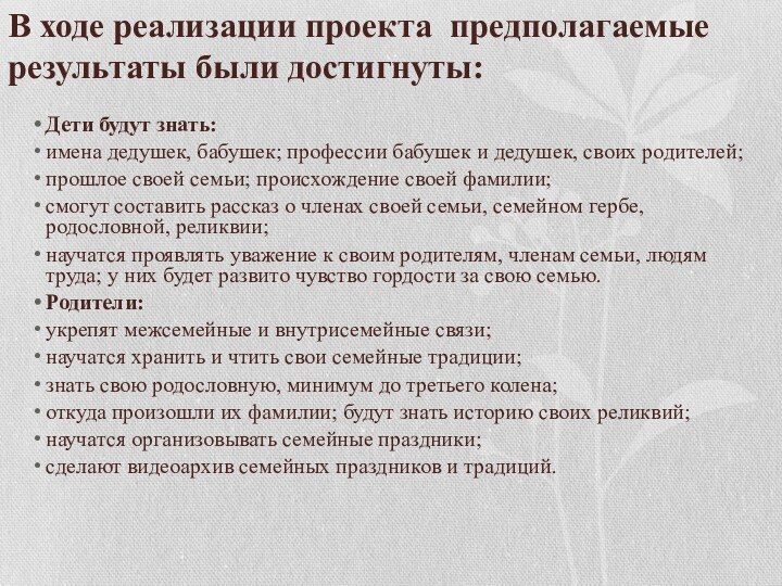 В ходе реализации проекта предполагаемые результаты были достигнуты:Дети будут знать:имена дедушек, бабушек;