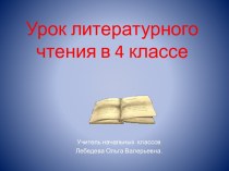 Презентация урока литературного чтения в 4 классе А.И. Куприн Барбос и Жулька