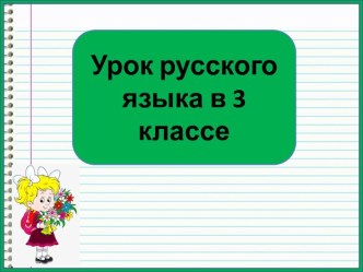 Презентация к уроку русского языка Настоящее время глагола, 3 класс