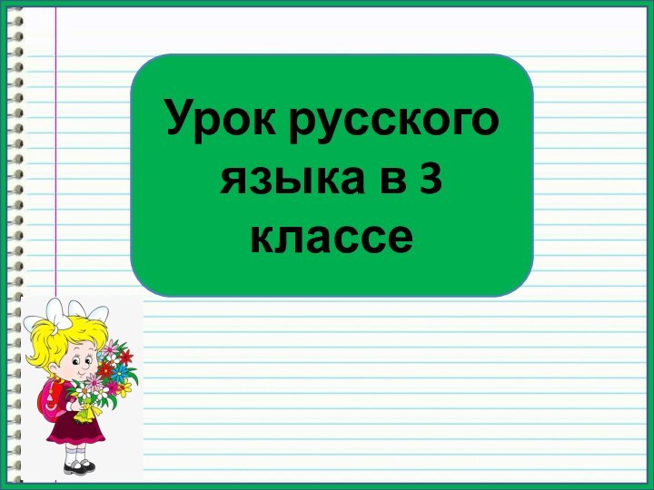 Урок русского языка в 3 классе