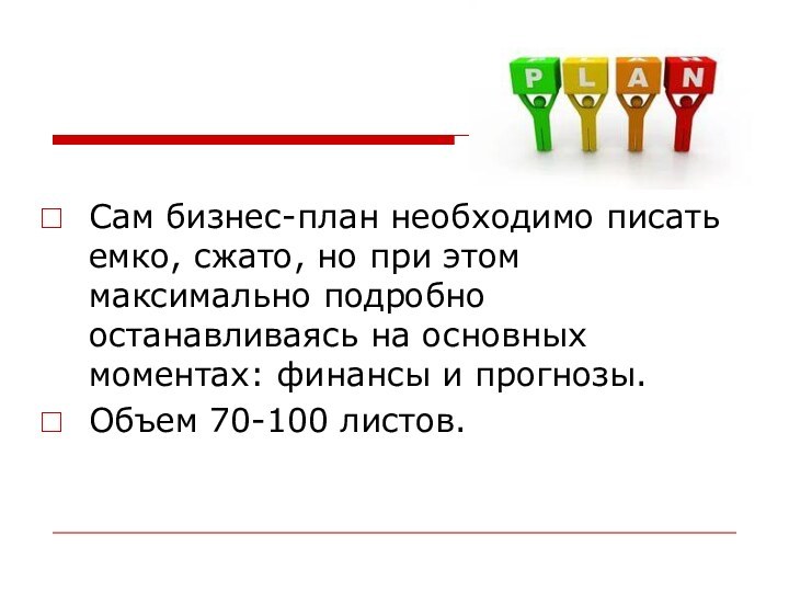 Сам бизнес-план необходимо писать емко, сжато, но при этом максимально подробно останавливаясь