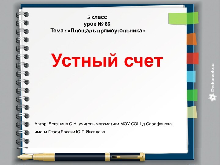 Устный счетАвтор: Белянина С.Н. учитель математики МОУ СОШ д.Сарафаново имени Героя России