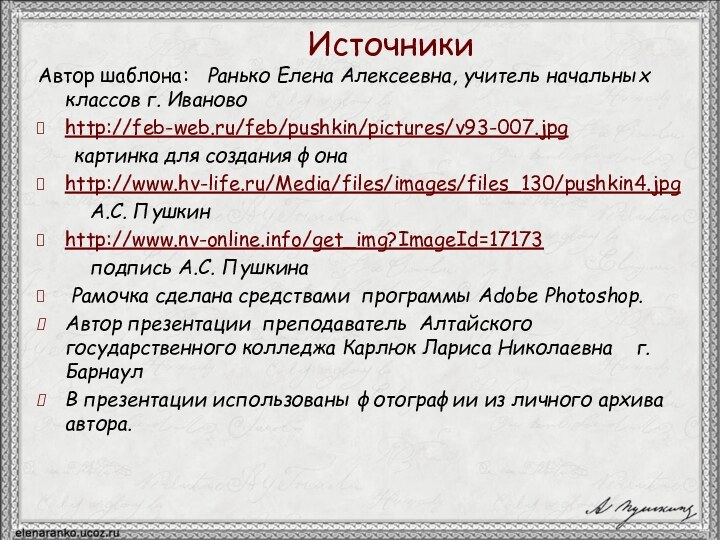 Автор шаблона:  Ранько Елена Алексеевна, учитель начальных классов г. Ивановоhttp://feb-web.ru/feb/pushkin/pictures/v93-007.jpg