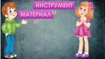 Презентация Инструменты, материалы