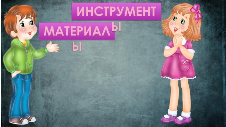 МАТЕРИАЛЫИНСТРУМЕНТЫ