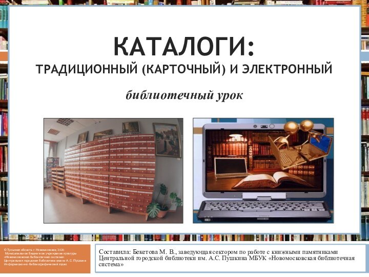 Виртуальная книжная выставка© Тульская область г. Новомосковск, 2020  Муниципальное бюджетное учреждение культуры«Новомосковская