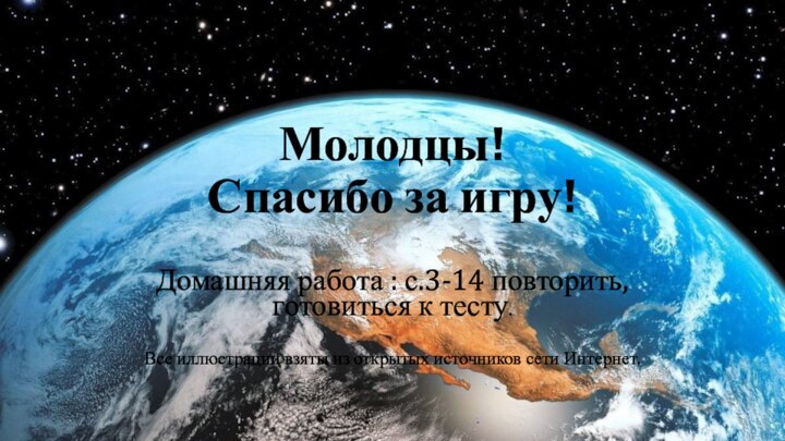 Молодцы!  Спасибо за игру!Домашняя работа : с.3-14 повторить, готовиться к тесту.Все