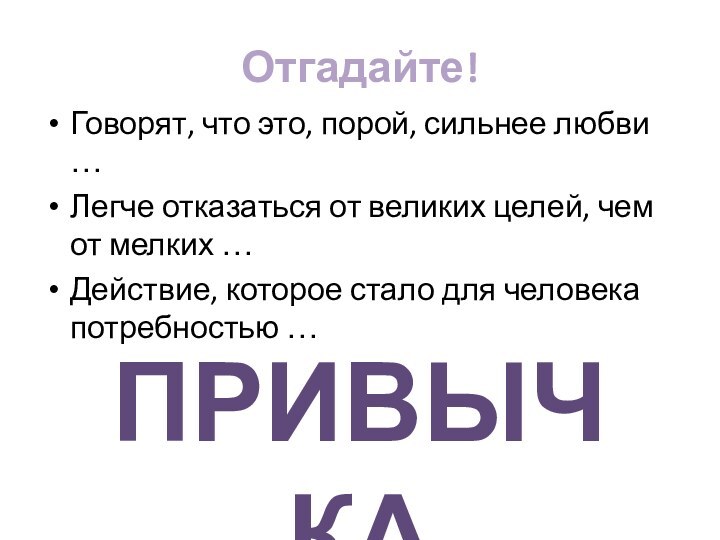 Отгадайте!Говорят, что это, порой, сильнее любви … Легче отказаться от великих целей,