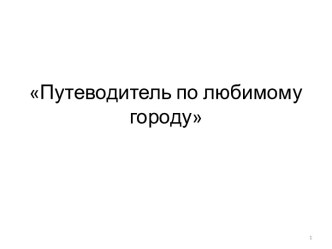 Презентация Путеводитель по любимому городу