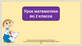 Презентация к уроку математики во 2 классе по теме:  Умножение и деление. Работа над ошибками