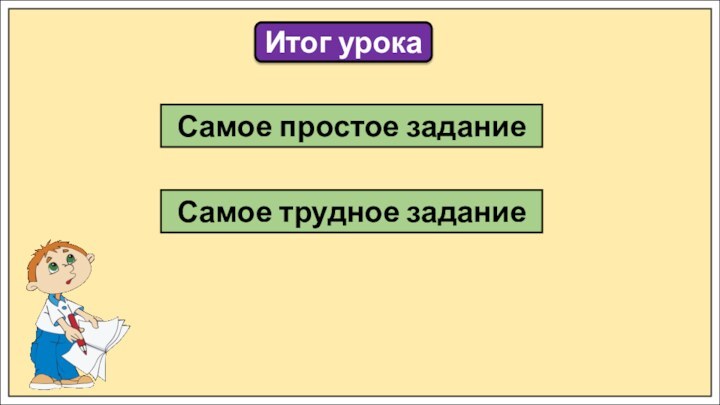 Итог урокаСамое простое заданиеСамое трудное задание