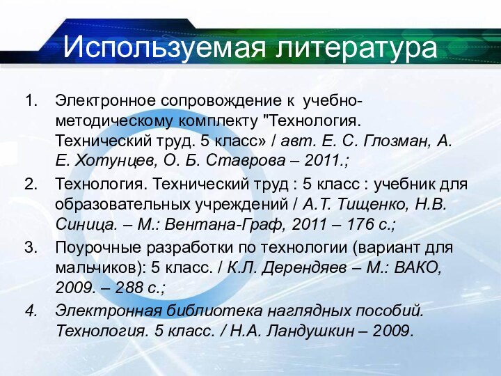 Используемая литератураЭлектронное сопровождение к учебно-методическому комплекту 