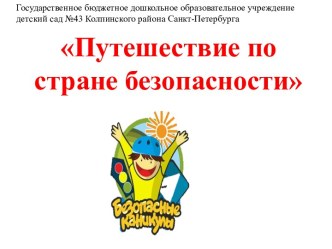 Родительское собрание в детском саду Путешествие по Стране Безопасности, Безопасные каникулы