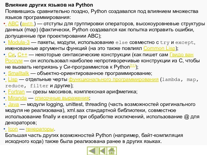 Влияние других языков на PythonПоявившись сравнительно поздно, Python создавался под влиянием множества