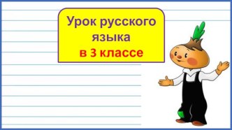 Презентация урока русского языка Написание удвоенной буквы согласного на границе частей слова. Закрепление, 3 класс