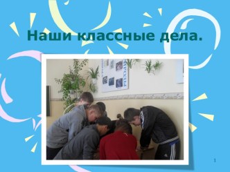 Презентация Наши классные дела