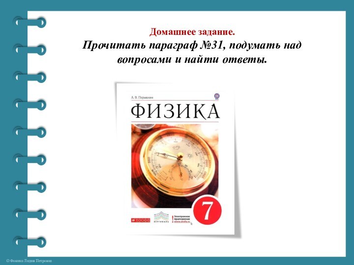 Домашнее задание. Прочитать параграф №31, подумать над вопросами и найти ответы.