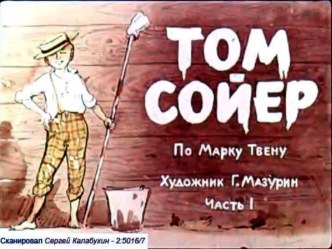 Презентация Марк Твен Том Сойер, 1 часть