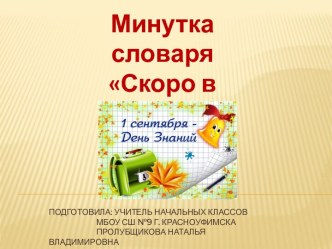 Минутка словаря Скоро в школу, 2 класс