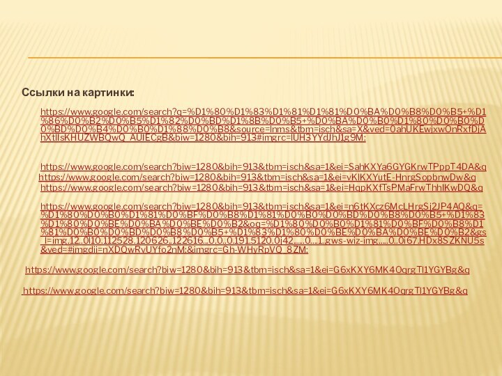 Ссылки на картинки: https://www.google.com/search?q=%D1%80%D1%83%D1%81%D1%81%D0%BA%D0%B8%D0%B5+%D1%86%D0%B2%D0%B5%D1%82%D0%BD%D1%8B%D0%B5+%D0%BA%D0%B0%D1%80%D0%B0%D0%BD%D0%B4%D0%B0%D1%88%D0%B8&source=lnms&tbm=isch&sa=X&ved=0ahUKEwjxwOnRxfDjAhXtlIsKHUZWBQwQ_AUIECgB&biw=1280&bih=913#imgrc=lUH3YYdJhJ1g9M:      https://www.google.com/search?biw=1280&bih=913&tbm=isch&sa=1&ei=SahKXYa6GYGKrwTPppT4DA&q