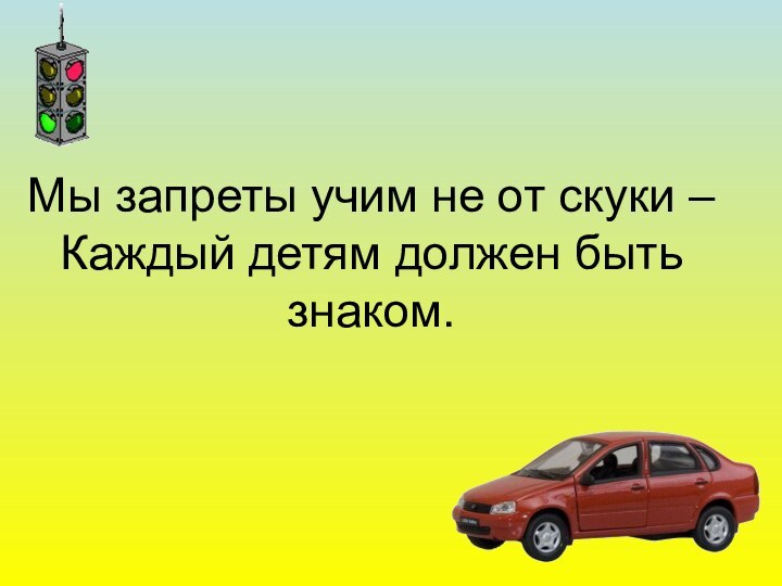 Мы запреты учим не от скуки –  Каждый детям должен быть знаком.