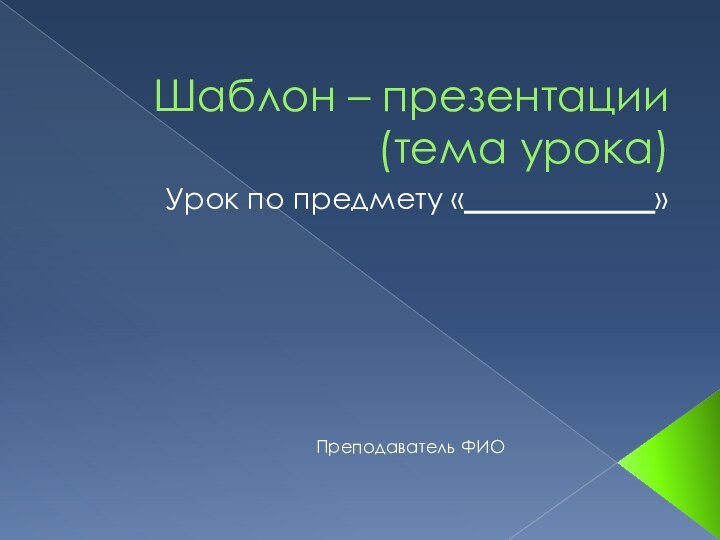 Шаблон – презентации  (тема урока)Урок по предмету «