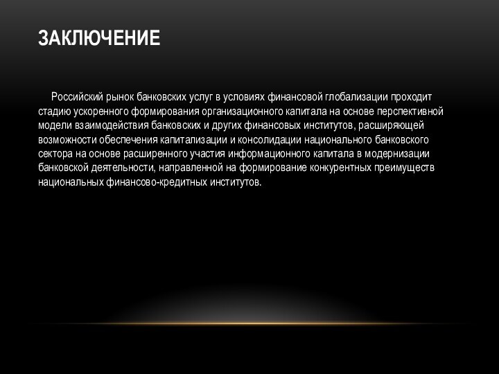 Заключение    Российский рынок банковских услуг в условиях финансовой глобализации